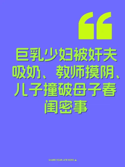 巨乳少妇被奸夫吸奶、教师摸阴、儿子撞破母子春闺密事 封面