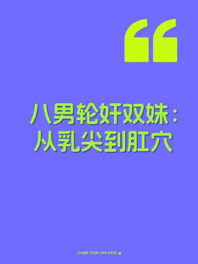 八男轮奸双姝：从乳尖到肛穴 封面