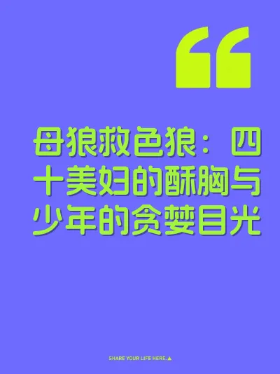 母狼救色狼：四十美妇的酥胸与少年的贪婪目光 封面