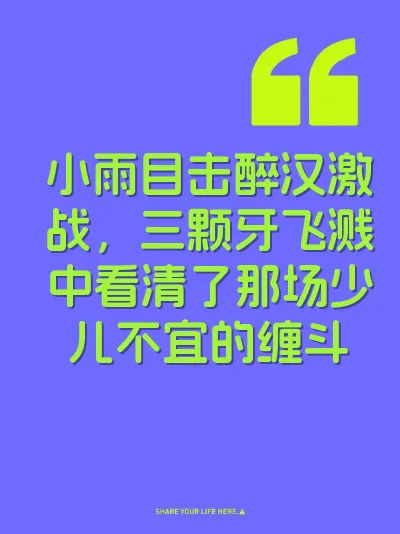 小雨目击醉汉激战，三颗牙飞溅中看清了那场少儿不宜的缠斗 封面