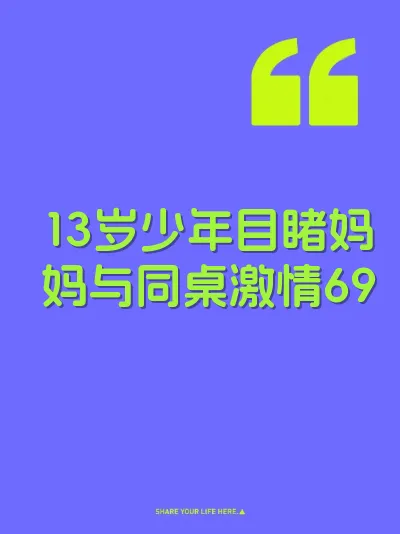 13岁少年目睹妈妈与同桌激情69 封面