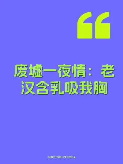 废墟一夜情：老汉含乳吸我胸