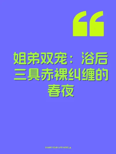 姐弟双宠：浴后三具赤裸纠缠的春夜 封面