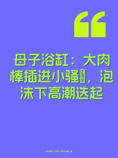 母子浴缸：大肉棒插进小骚屄，泡沫下高潮迭起 封面