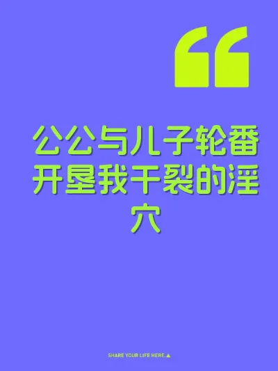 公公与儿子轮番开垦我干裂的淫穴 封面