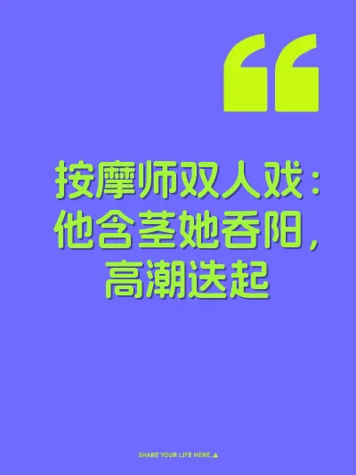 按摩师双人戏：他含茎她吞阳，高潮迭起 封面