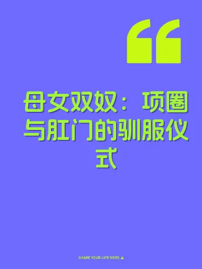 母女双奴：项圈与肛门的驯服仪式 封面