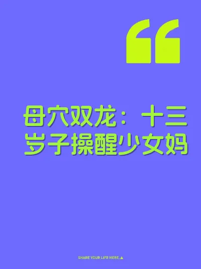 母穴双龙：十三岁子操醒少女妈 封面