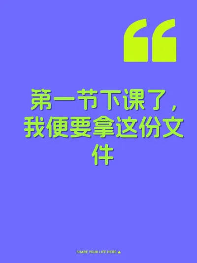 第一节下课了，我便要拿这份文件