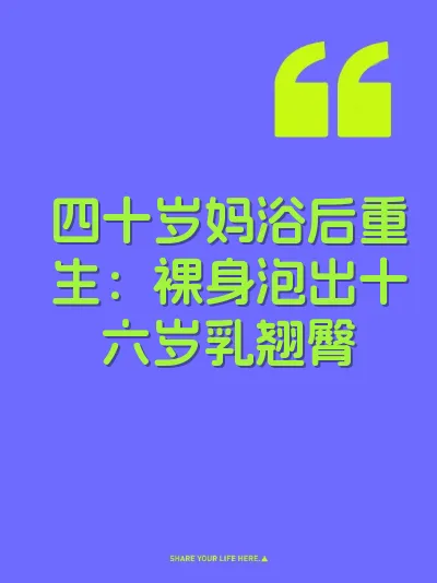 四十岁妈浴后重生：裸身泡出十六岁乳翘臀 封面