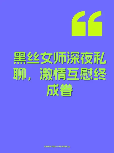 黑丝女师深夜私聊，激情互慰终成眷 封面