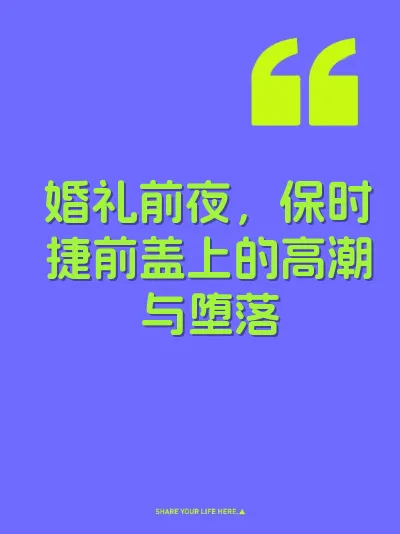 婚礼前夜，保时捷前盖上的高潮与堕落 封面