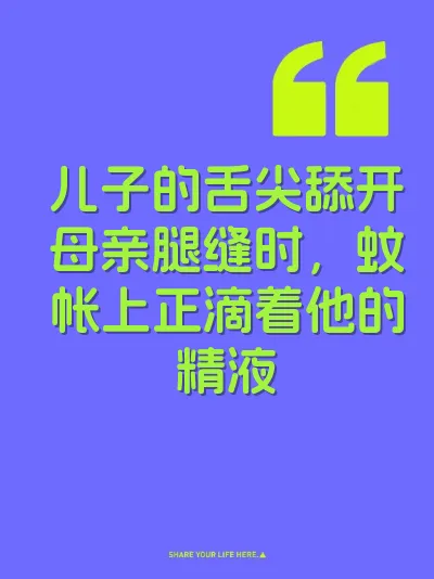 儿子的舌尖舔开母亲腿缝时，蚊帐上正滴着他的精液 封面