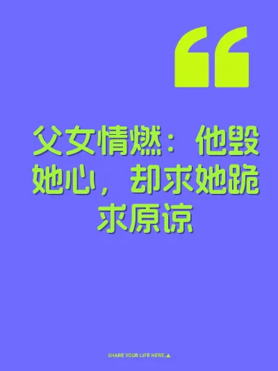 父女情燃：他毁她心，却求她跪求原谅 封面