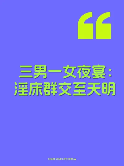三男一女夜宴：淫床群交至天明 封面