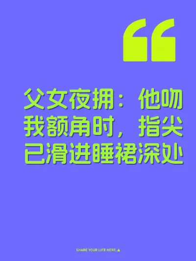 父女夜拥：他吻我额角时，指尖已滑进睡裙深处 封面