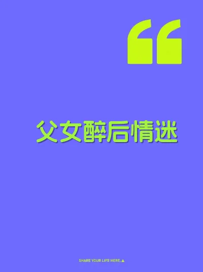 父女醉后情迷 封面