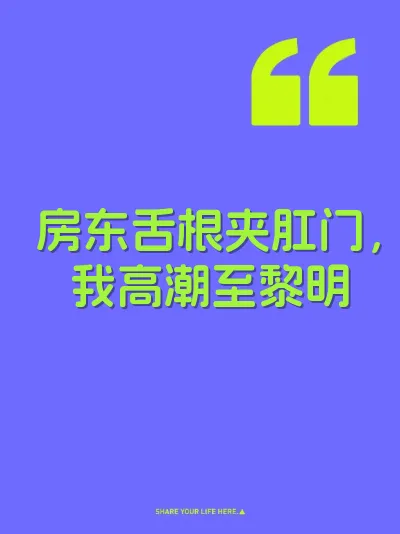 房东舌根夹肛门，我高潮至黎明 封面