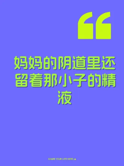 妈妈的阴道里还留着那小子的精液 封面