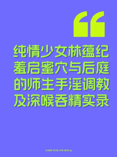 纯情少女林蕴纪羞启蜜穴与后庭的师生手淫调教及深喉吞精实录