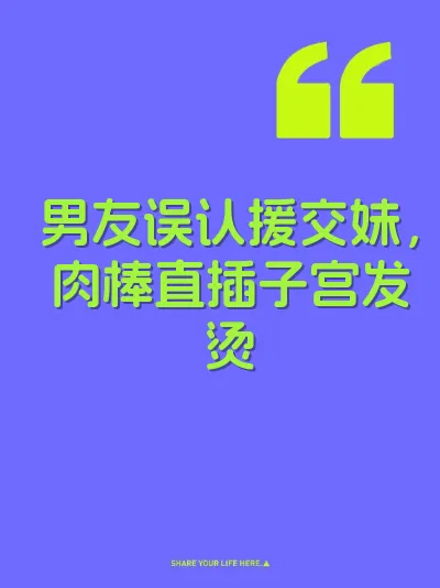 男友误认援交妹，肉棒直插子宫发烫 封面