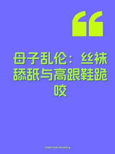 母子乱伦：丝袜舔舐与高跟鞋跪咬 封面