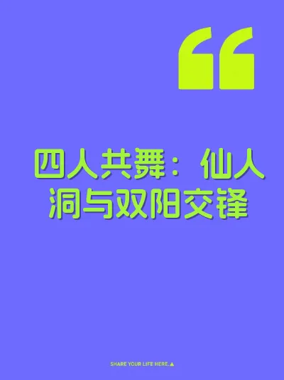 四人共舞：仙人洞与双阳交锋