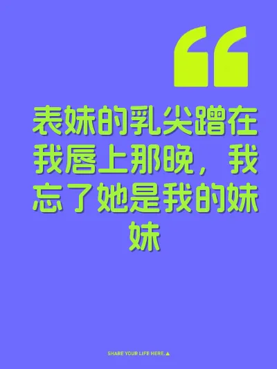 表妹的乳尖蹭在我唇上那晚，我忘了她是我的妹妹 封面