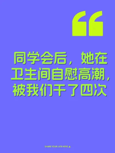 同学会后，她在卫生间自慰高潮，被我们干了四次 封面