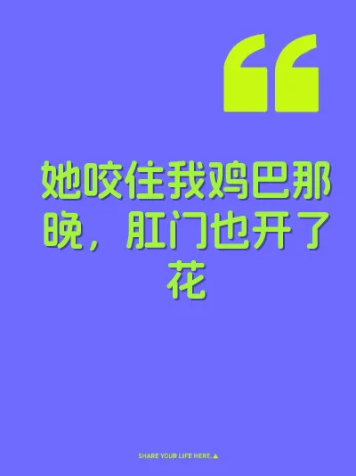 她咬住我鸡巴那晚，肛门也开了花 封面