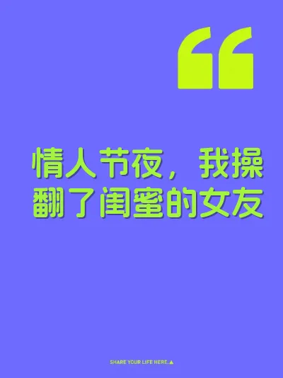 情人节夜，我操翻了闺蜜的女友 封面