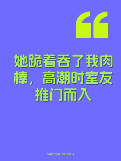 她跪着吞了我肉棒，高潮时室友推门而入 封面