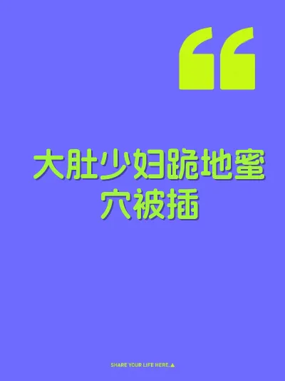 大肚少妇跪地蜜穴被插 封面