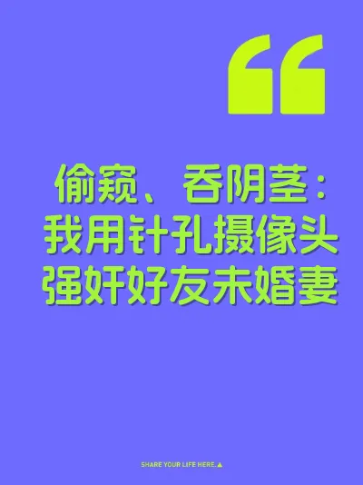 偷窥、吞阴茎：我用针孔摄像头强奸好友未婚妻 封面