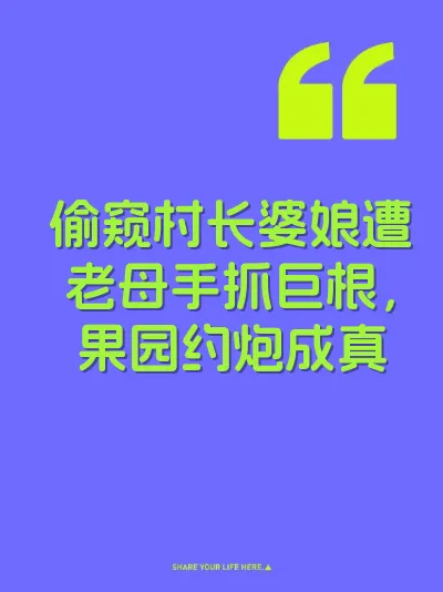 偷窥村长婆娘遭老母手抓巨根，果园约炮成真 封面