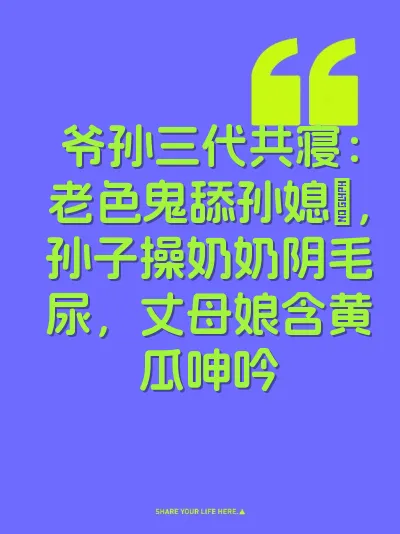爷孙三代共寝：老色鬼舔孙媳屄，孙子操奶奶阴毛尿，丈母娘含黄瓜呻吟 封面