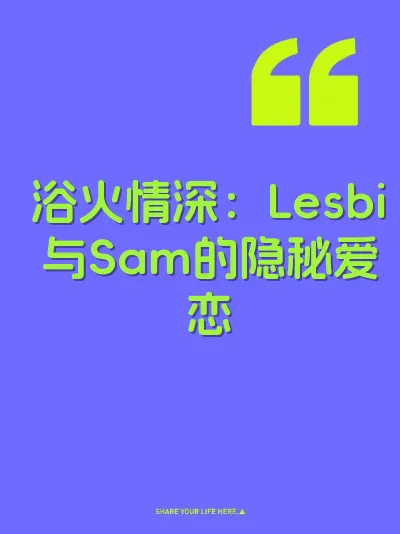 浴火情深：Lesbi与Sam的隐秘爱恋 封面