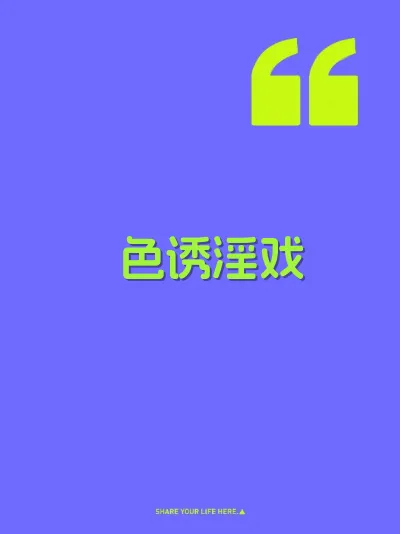 色诱淫戏 封面