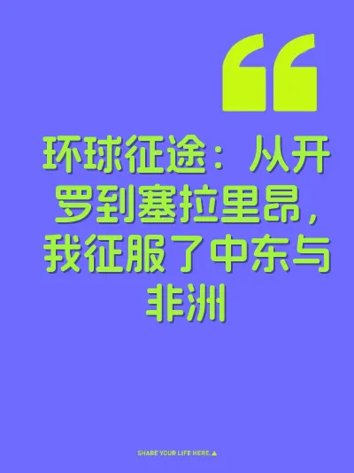 环球征途：从开罗到塞拉里昂，我征服了中东与非洲 封面