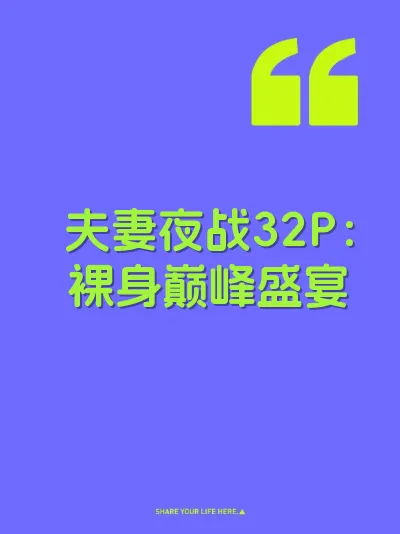 夫妻夜战32P：裸身巅峰盛宴 封面