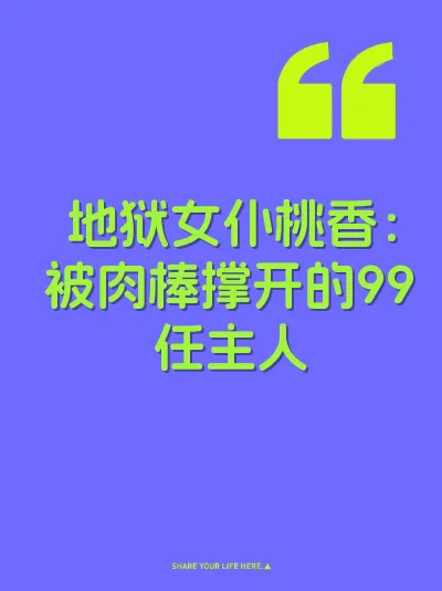 地狱女仆桃香：被肉棒撑开的99任主人 封面