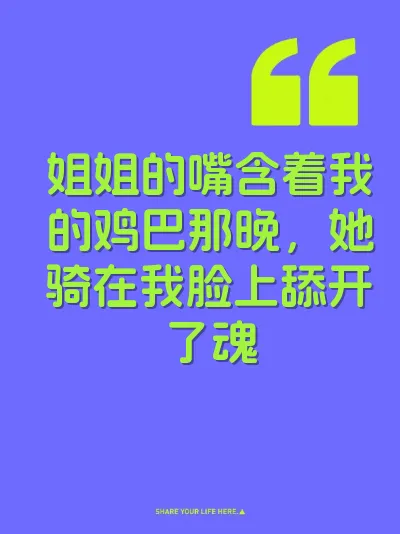 姐姐的嘴含着我的鸡巴那晚，她骑在我脸上舔开了魂 封面