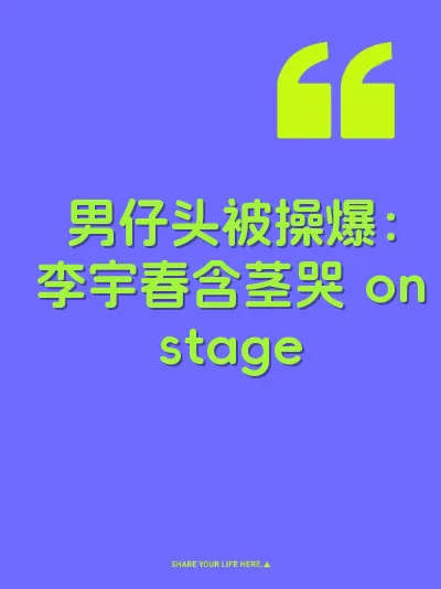 男仔头被操爆：李宇春含茎哭 onstage 封面
