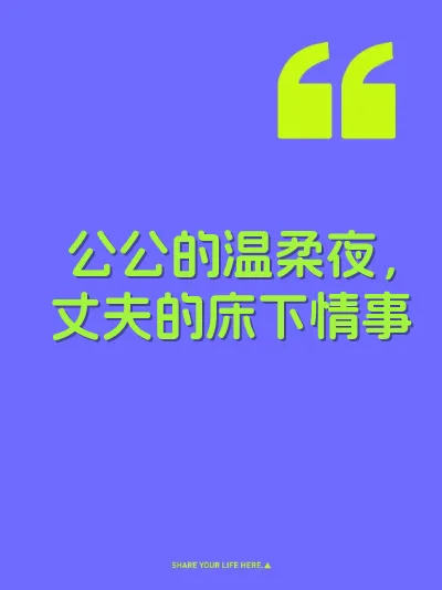 公公的温柔夜，丈夫的床下情事 封面