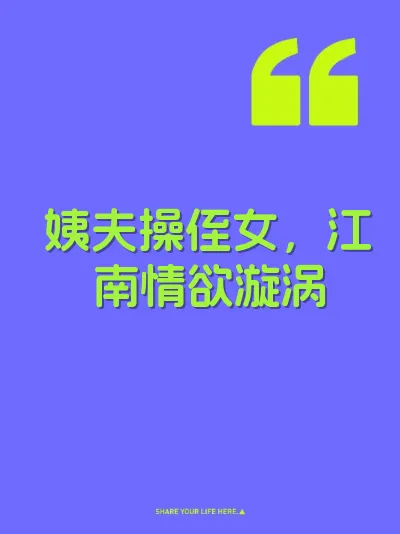 姨夫操侄女，江南情欲漩涡 封面