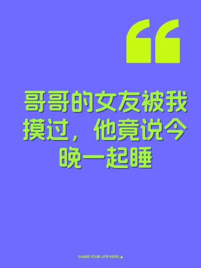 哥哥的女友被我摸过，他竟说今晚一起睡 封面