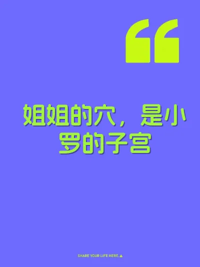 姐姐的穴，是小罗的子宫 封面