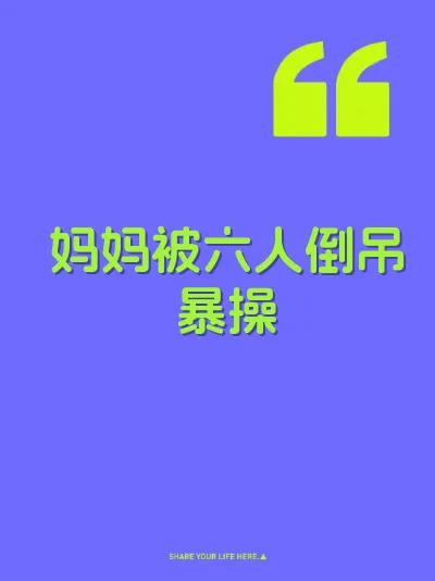 妈妈被六人倒吊暴操 封面