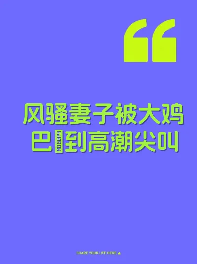 风骚妻子被大鸡巴肏到高潮尖叫 封面