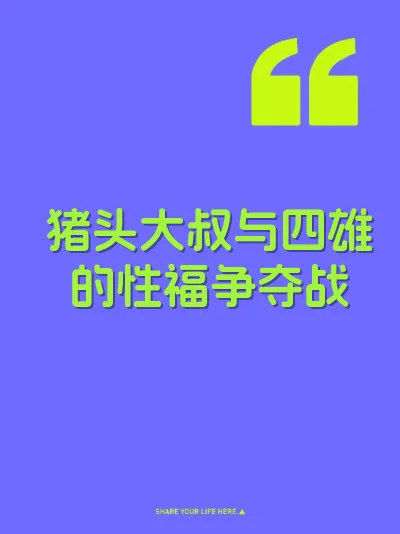 猪头大叔与四雄的性福争夺战 封面